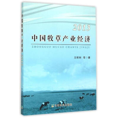 

中国牧草产业经济2013