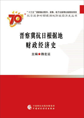 

晋察冀抗日根据地财政经济史
