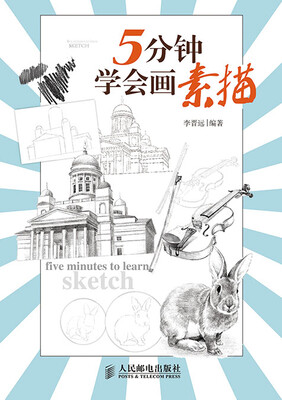 

5分钟学会画素描