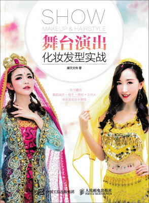 

舞台演出化妆发型实战