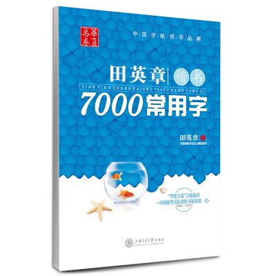 

华夏万卷字帖 田英章楷书：7000常用字