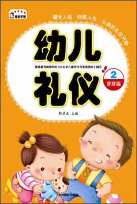 

幼儿礼仪2：芽芽篇