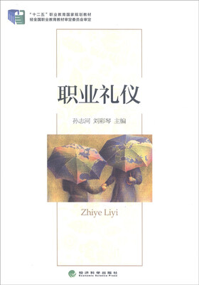 

职业礼仪