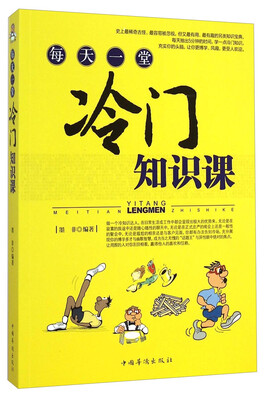 

每天一堂冷门知识课