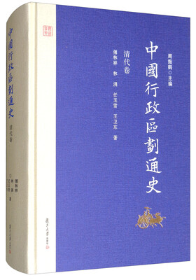 

中国行政区划通史·清代卷（修订本）