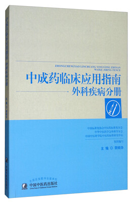

中成药临床应用指南——外科疾病分册