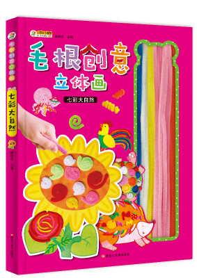 

小笨熊图书 毛根立体创意画毛根画 七彩大自然 幼儿益智游戏 粘贴游戏 毛根游戏书