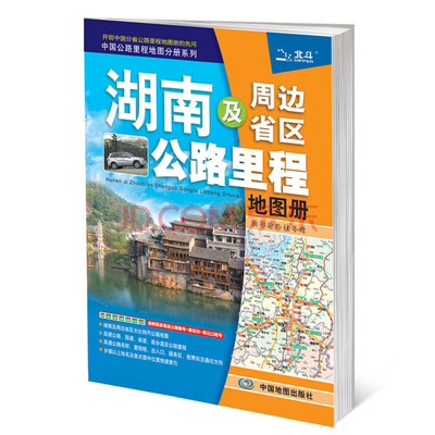 

2018年湖南及周边省区公路里程地图册