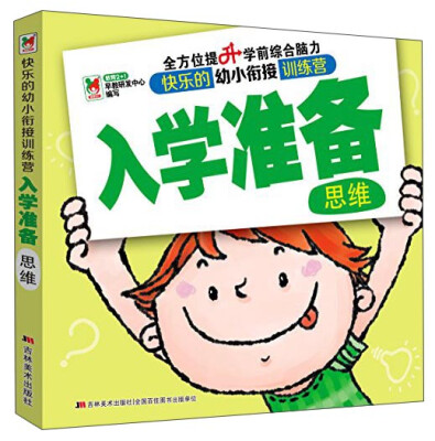 

快乐的幼小衔接训练营 入学准备：思维