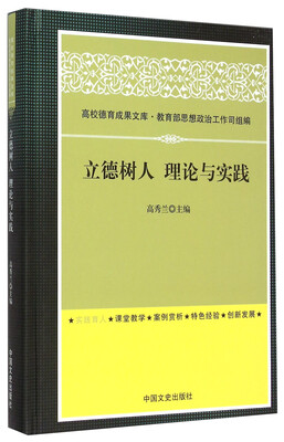 

高校德育成果文库：立德树人理论与实践