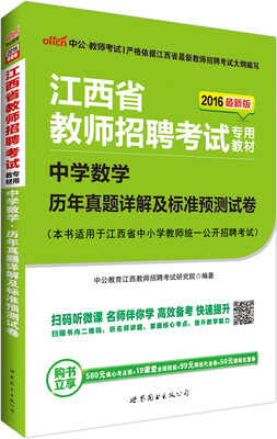 

中公 江西省教师招聘考试专用教材中学数学历年真题详解及标准预测试卷2016最新版