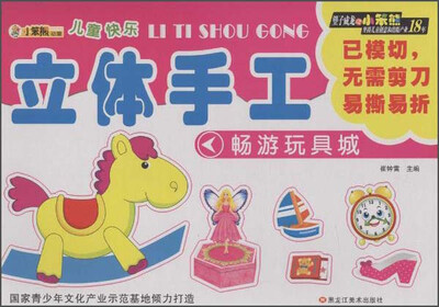 

儿童快乐立体手工 畅游玩具城