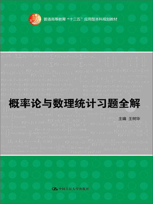 

概率论与数理统计习题全解