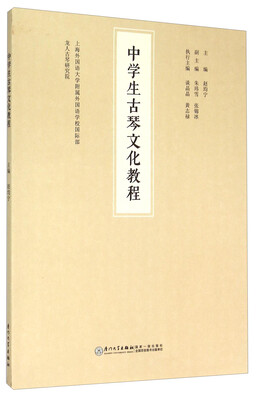 

中学生古琴文化教程