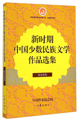 

新时期中国少数民族文学作品选集保安族卷