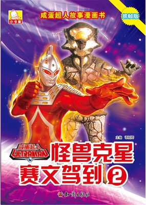 

咸蛋超人故事漫画书·怪兽克星赛文驾到 2