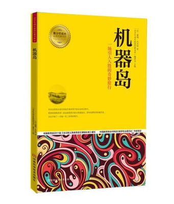 

青少年成长必读经典书系：机器岛
