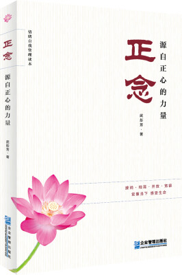 

正念：源自正心的力量
