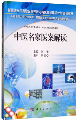 

中医名家医案解读/新疆维吾尔自治区高校地方特色教材建设计划立项教材
