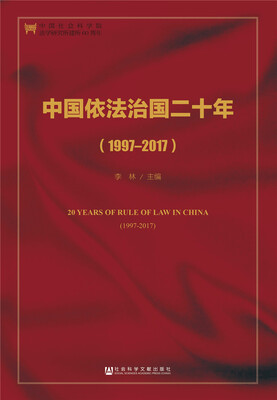 

中国依法治国二十年（1997～2017）