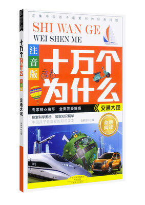 

十万个为什么：交通大观（注音版）