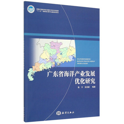 

广东省海洋产业发展优化研究