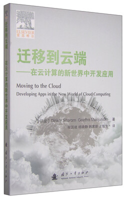 

迁移到云端 在云计算的新世界中开发应用