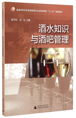 

酒水知识与酒吧管理/普通高等学校旅游管理专业应用型特色“十二五”规划教材