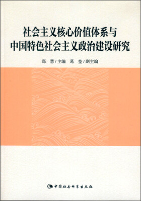 

社会主义核心价值体系与中国特色社会主义政治建设研究