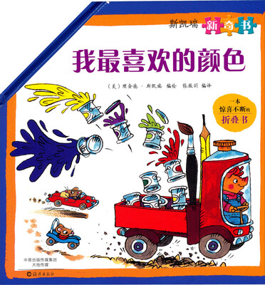 

斯凯瑞新奇书我最喜欢的颜色