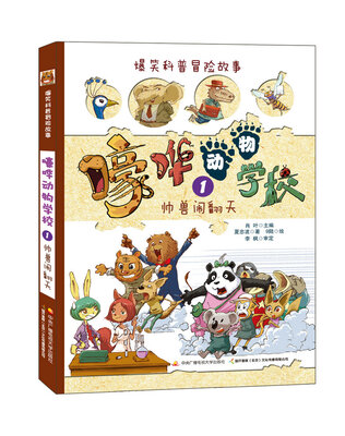 

嚎哗动物学校 1 帅兽闹翻天