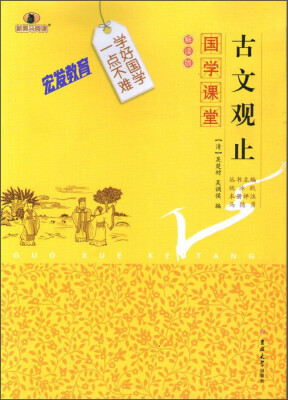 

国学课堂 古文观止
