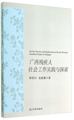 

广西残疾人社会工作实践与探索