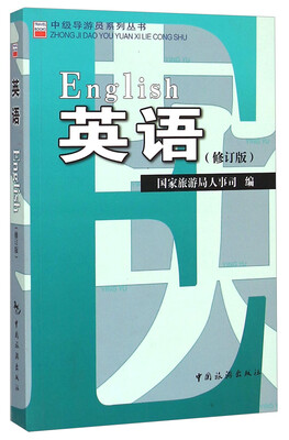 

中级导游员系列丛书：英语（修订版）