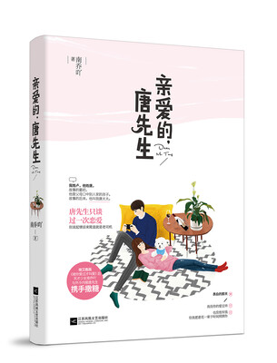 

亲爱的，唐先生