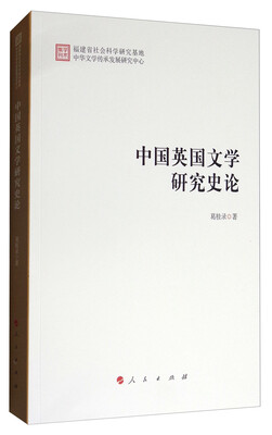 

中国英国文学研究史论