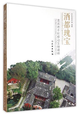 

酒都瑰宝：宜宾市不可移动文物精粹
