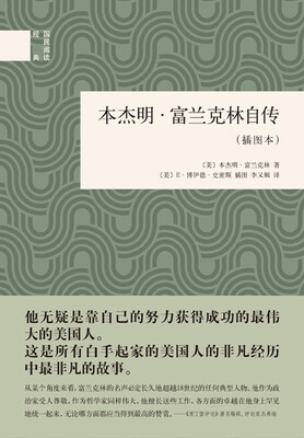 

本杰明·富兰克林自传·插图本/国民阅读经典