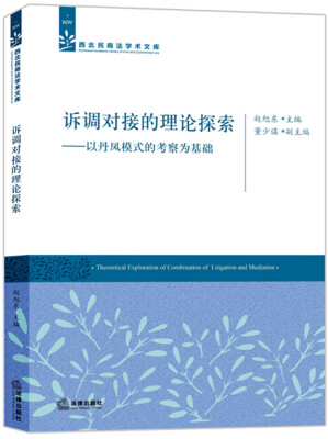 

诉调对接的理论探索 以丹凤模式的考察为基础