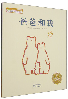 

海豚绘本花园：爸爸和我