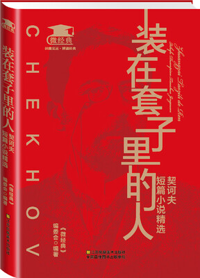 

装在套子里的人契诃夫短篇小说精选