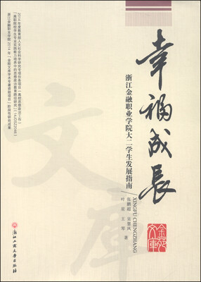 

幸福成长：浙江金融职业学院大二学生发展指南