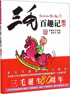 

三毛故事集锦：三毛百趣记（彩图注音读物）