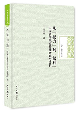 

从“权力”到“权利”：中国新闻职业精神考察与分析