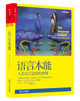 

语言本能：人类语言进化的奥秘[The Language Instinct：How the Mind Creates Languag]