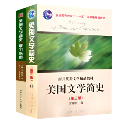 

美国文学简史（第3版）+ 学习指南（套装共2册）