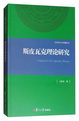 

区域文化与传播丛书斯皮瓦克理论研究