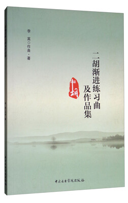 

二胡渐进练习曲及作品集