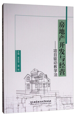 

房地产开发与经营：项目驱动教学法