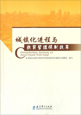 

城镇化进程与教育管理体制改革